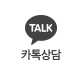 카톡상담