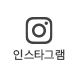 인스타그램