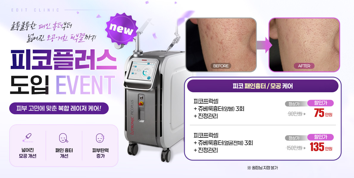 피코플러스도입 흉터 이벤트