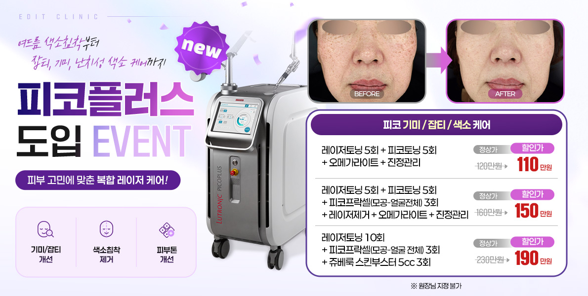 피코플러스도입 색소 이벤트