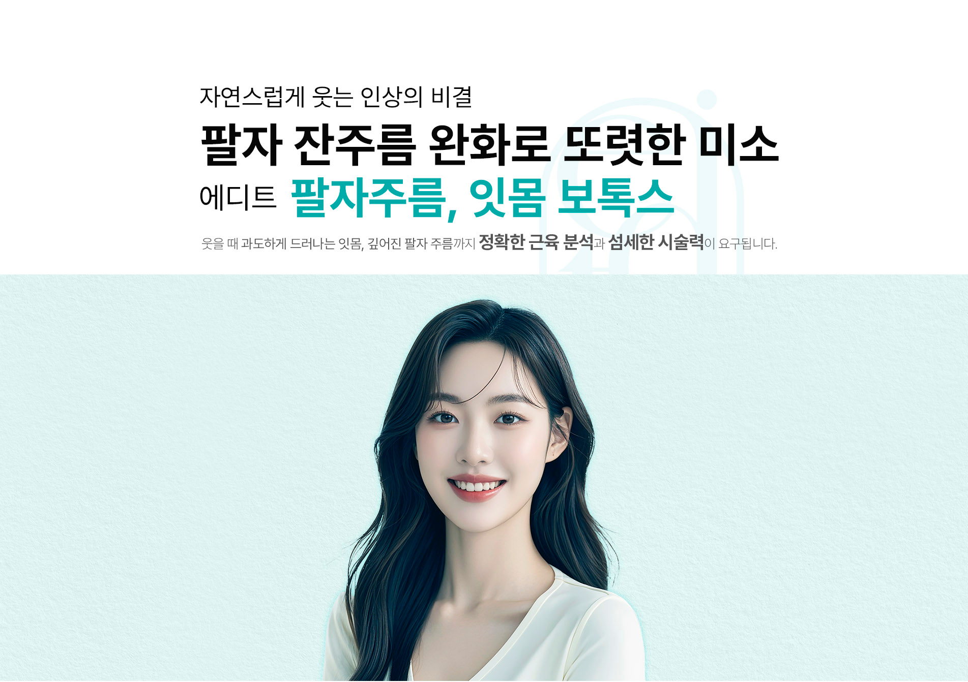 팔자/잇몸보톡스