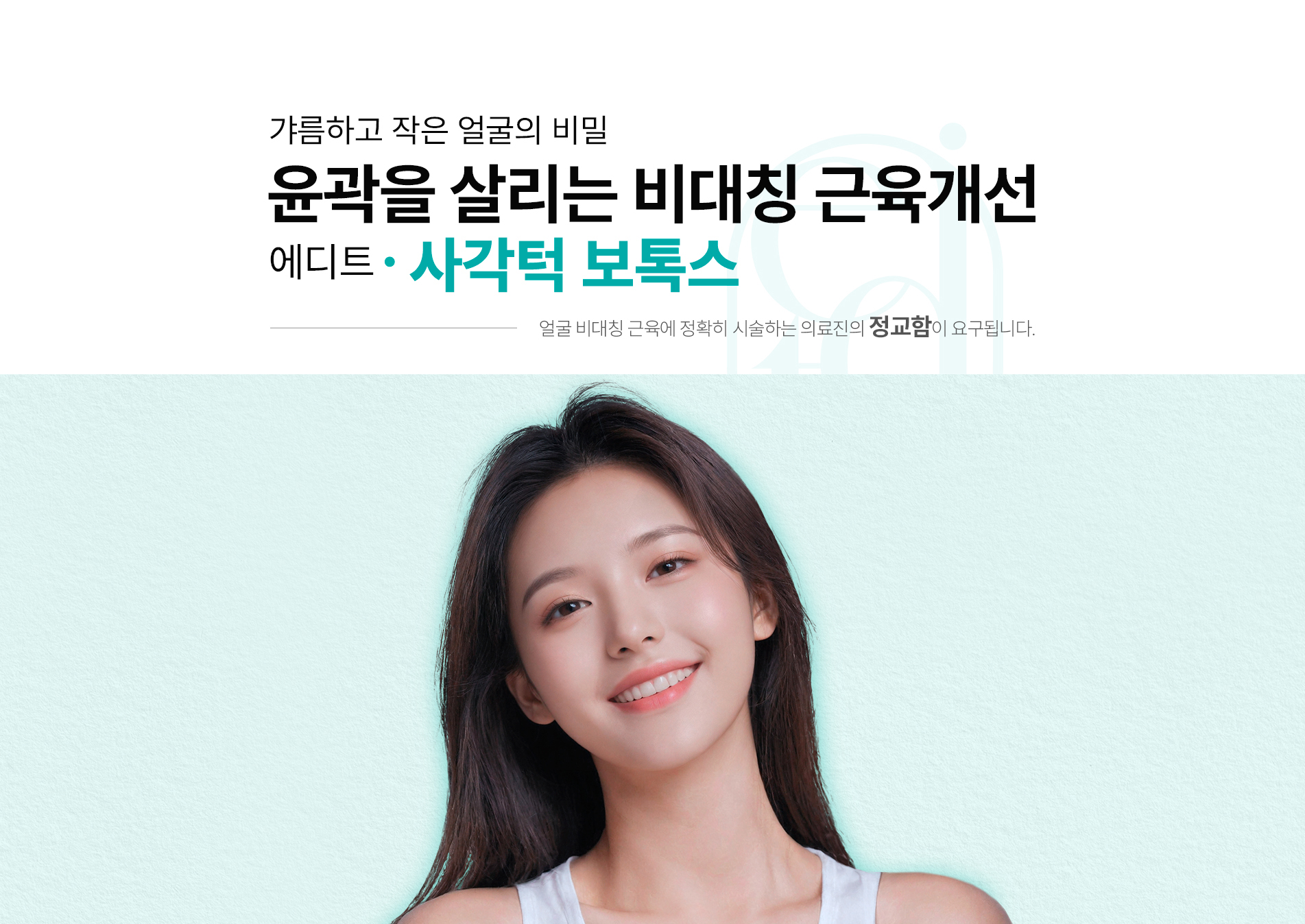 사각턱보톡스1