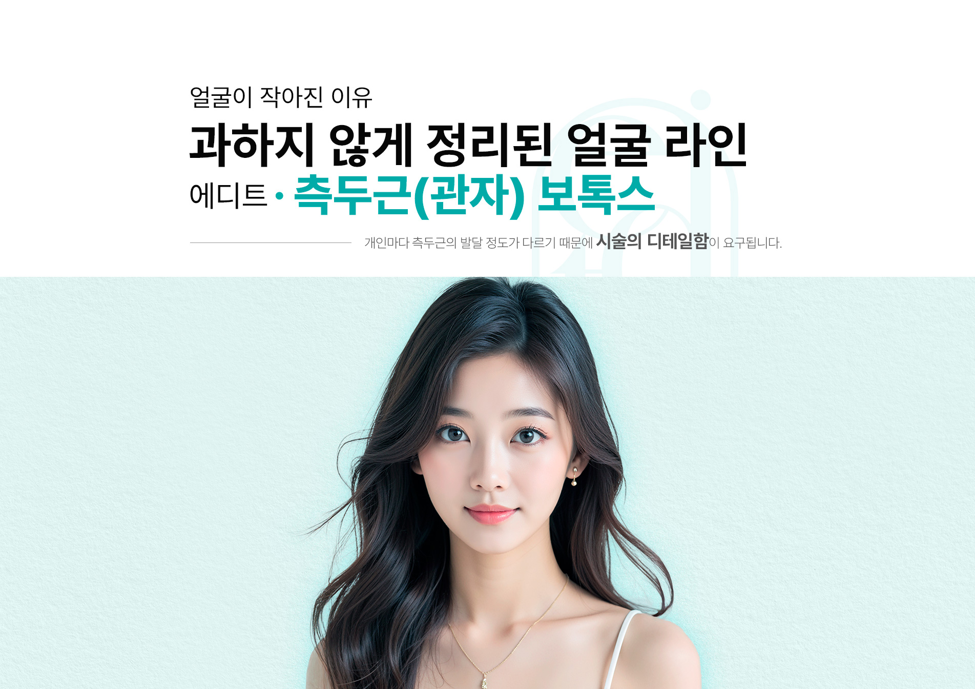 측두근보톡스