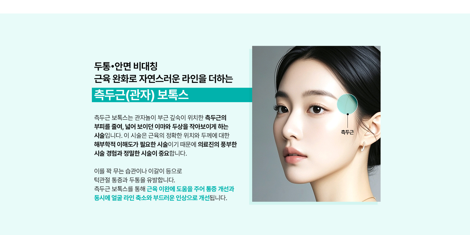 측두근보톡스 설명