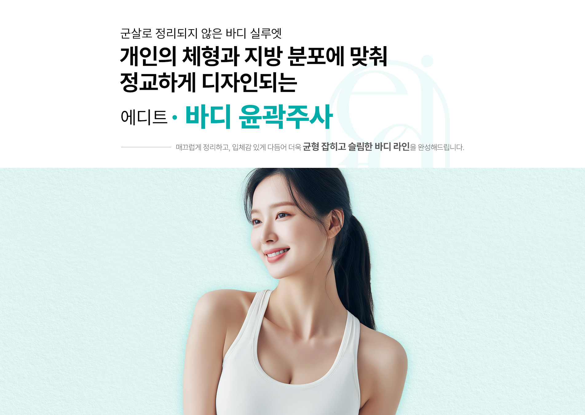 바디윤곽주사