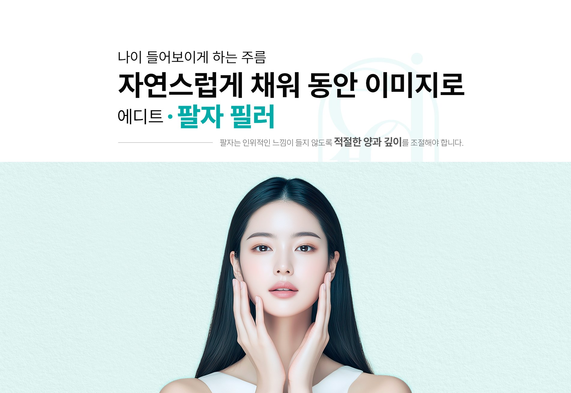 팔자필러