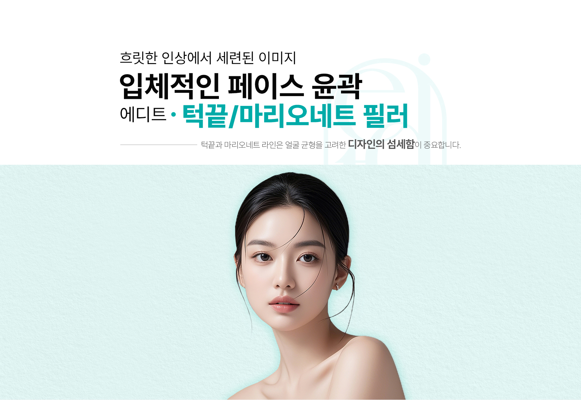 턱끝,마리오네트 상단