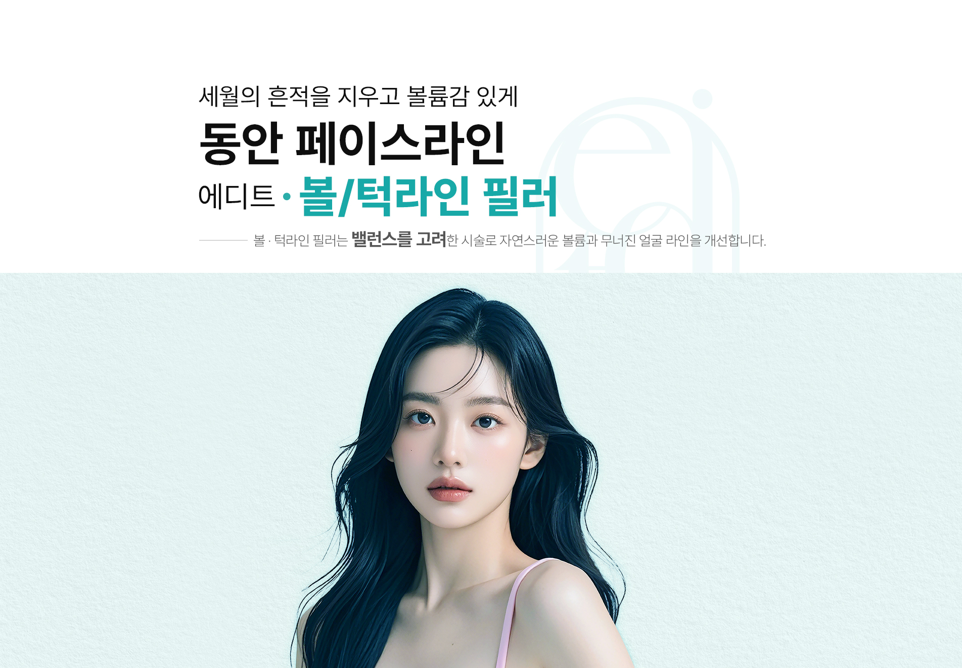 볼/턱라인필러