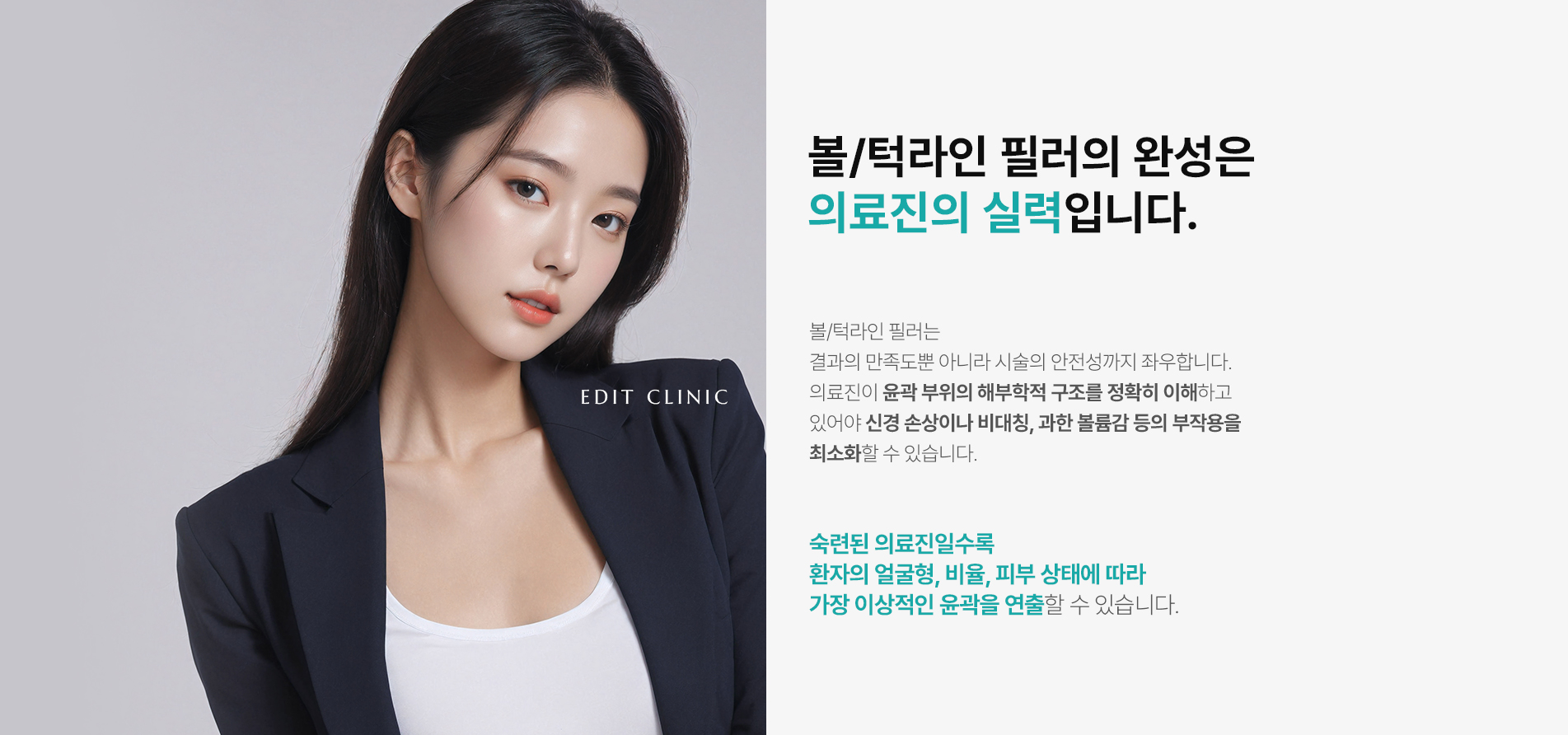 볼/턱라인필러의 완성