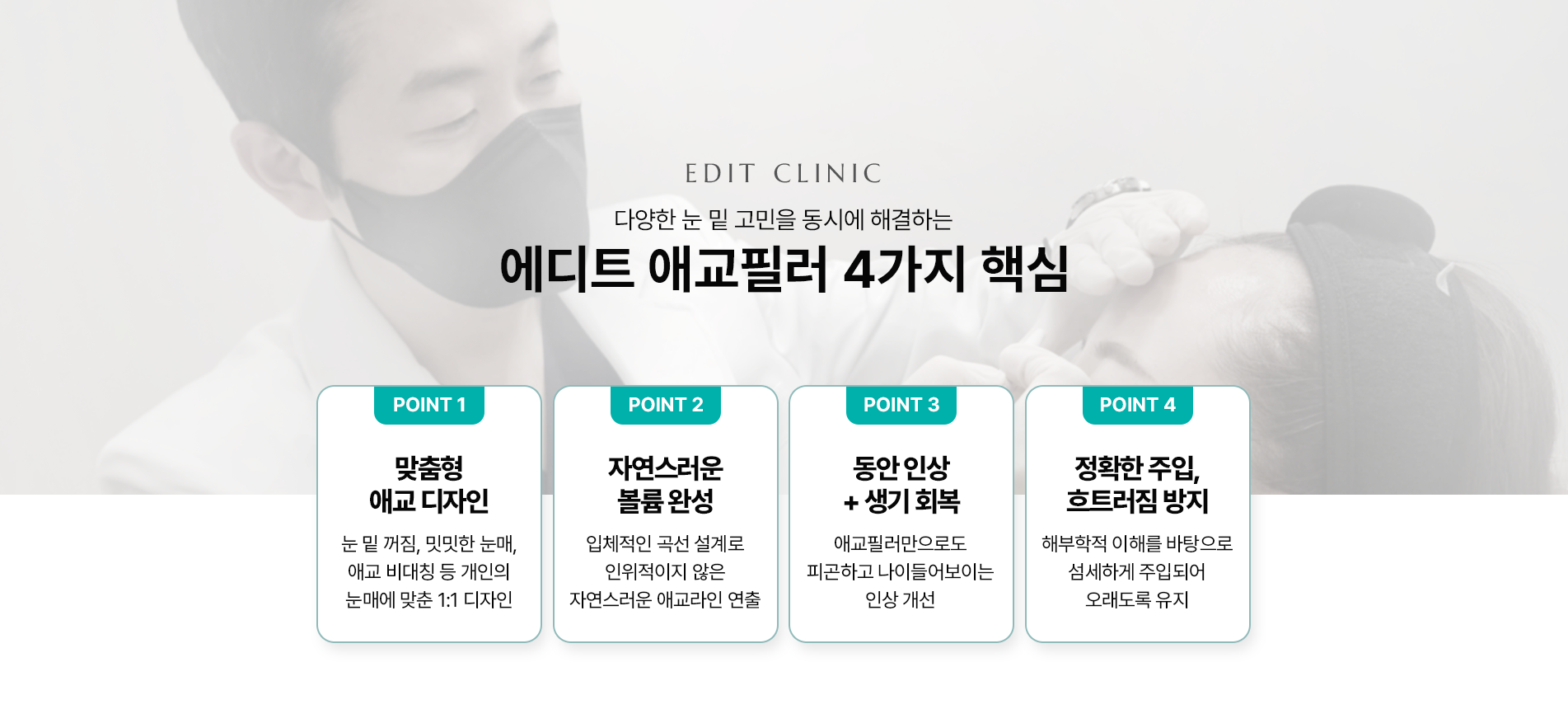 에디트 애교필러 4가지 핵심