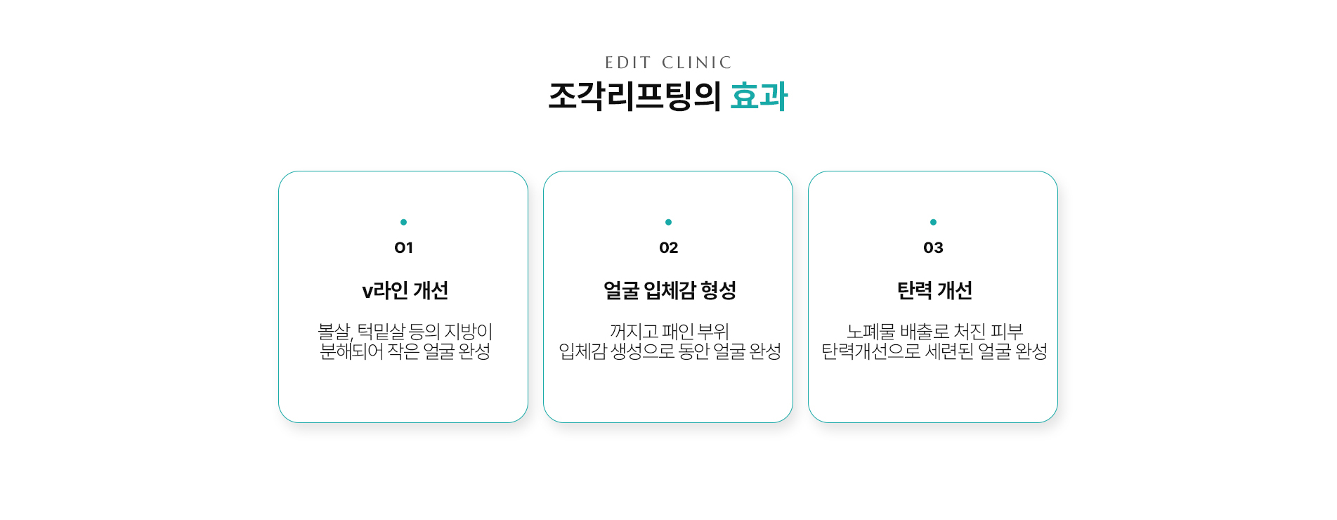 조각 리프팅 효과