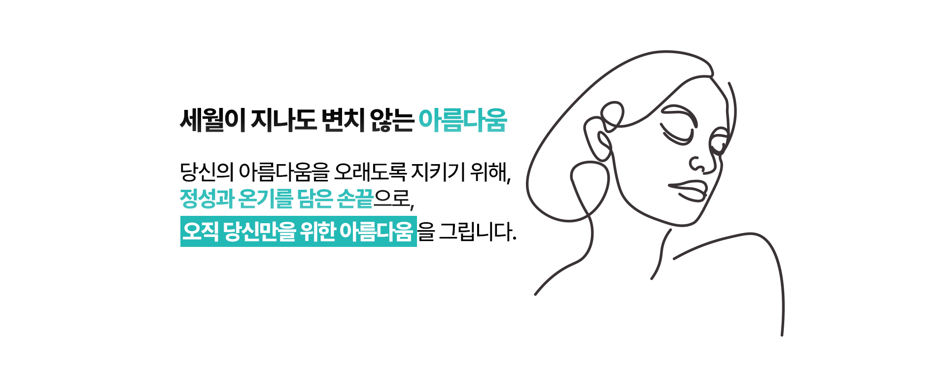 변치 않는 아름다움