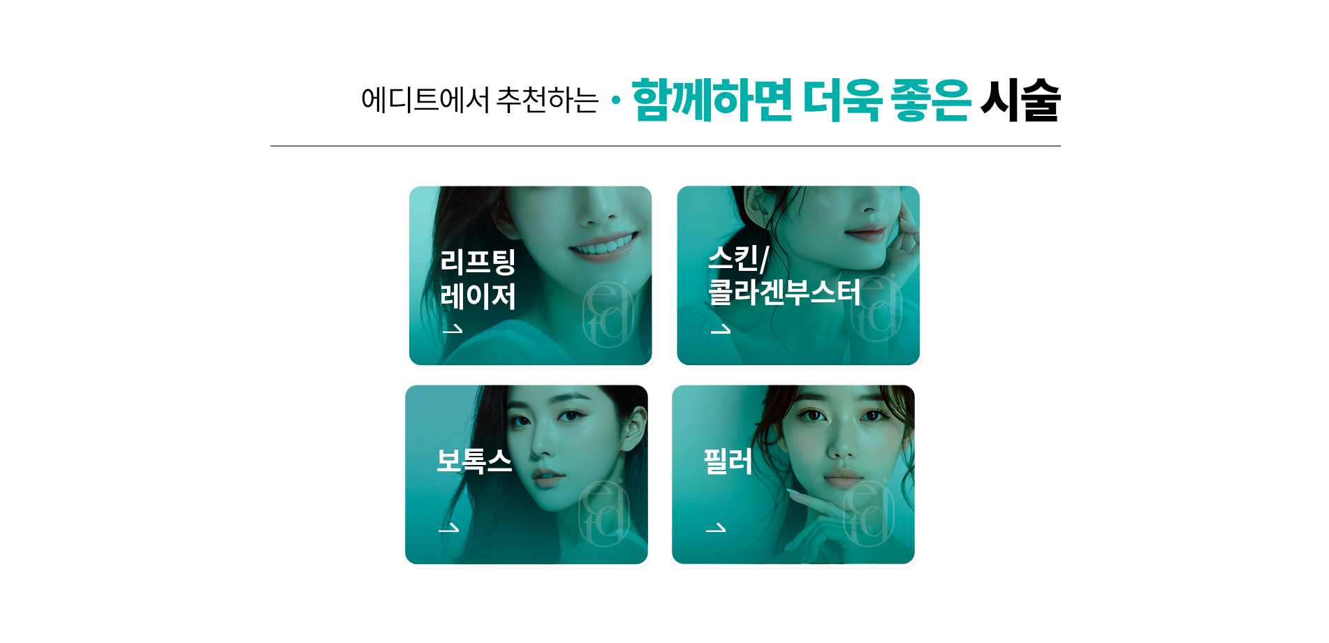 함께하면 좋은 시술