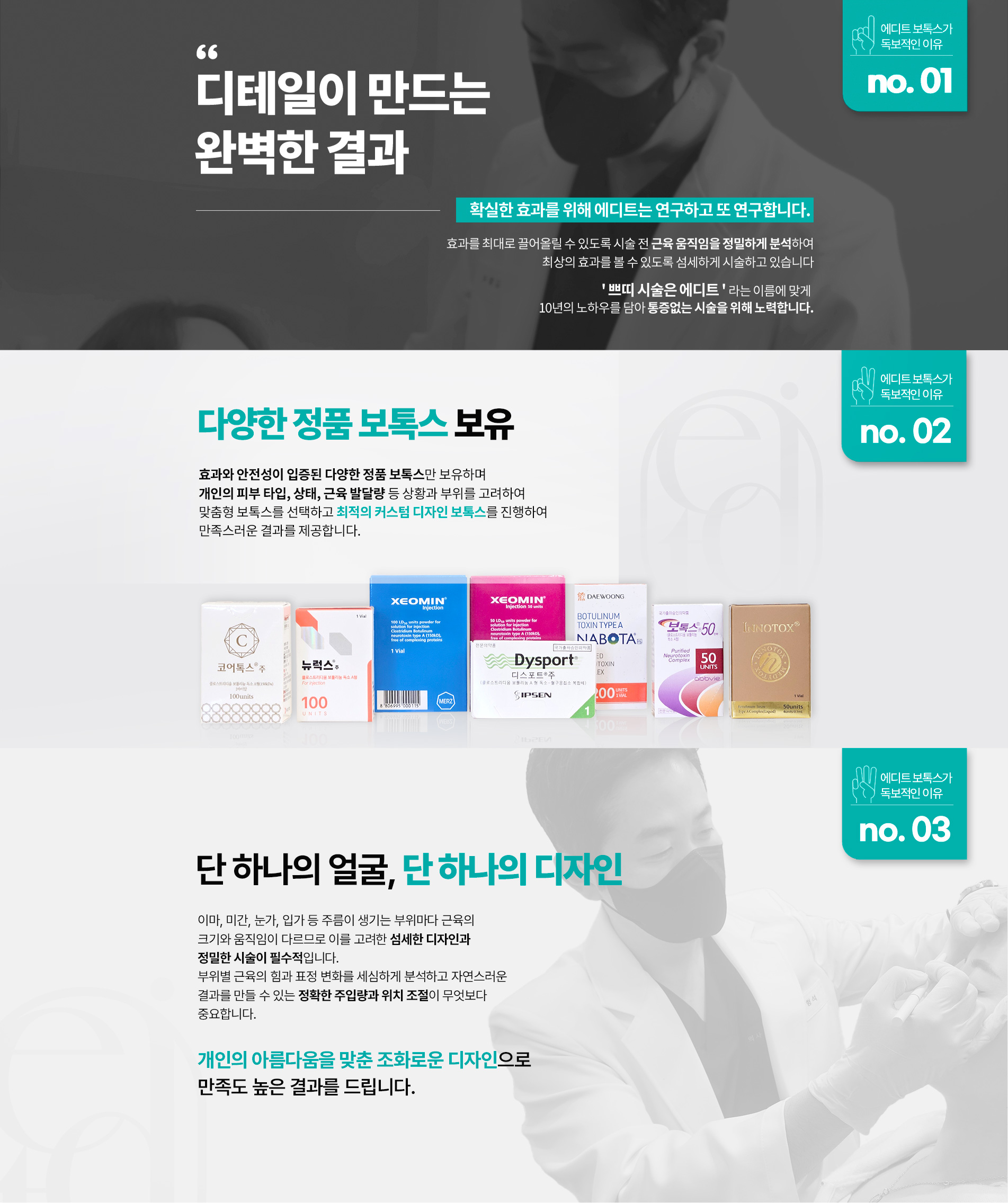 에디트보톡스가 독보적인 이유