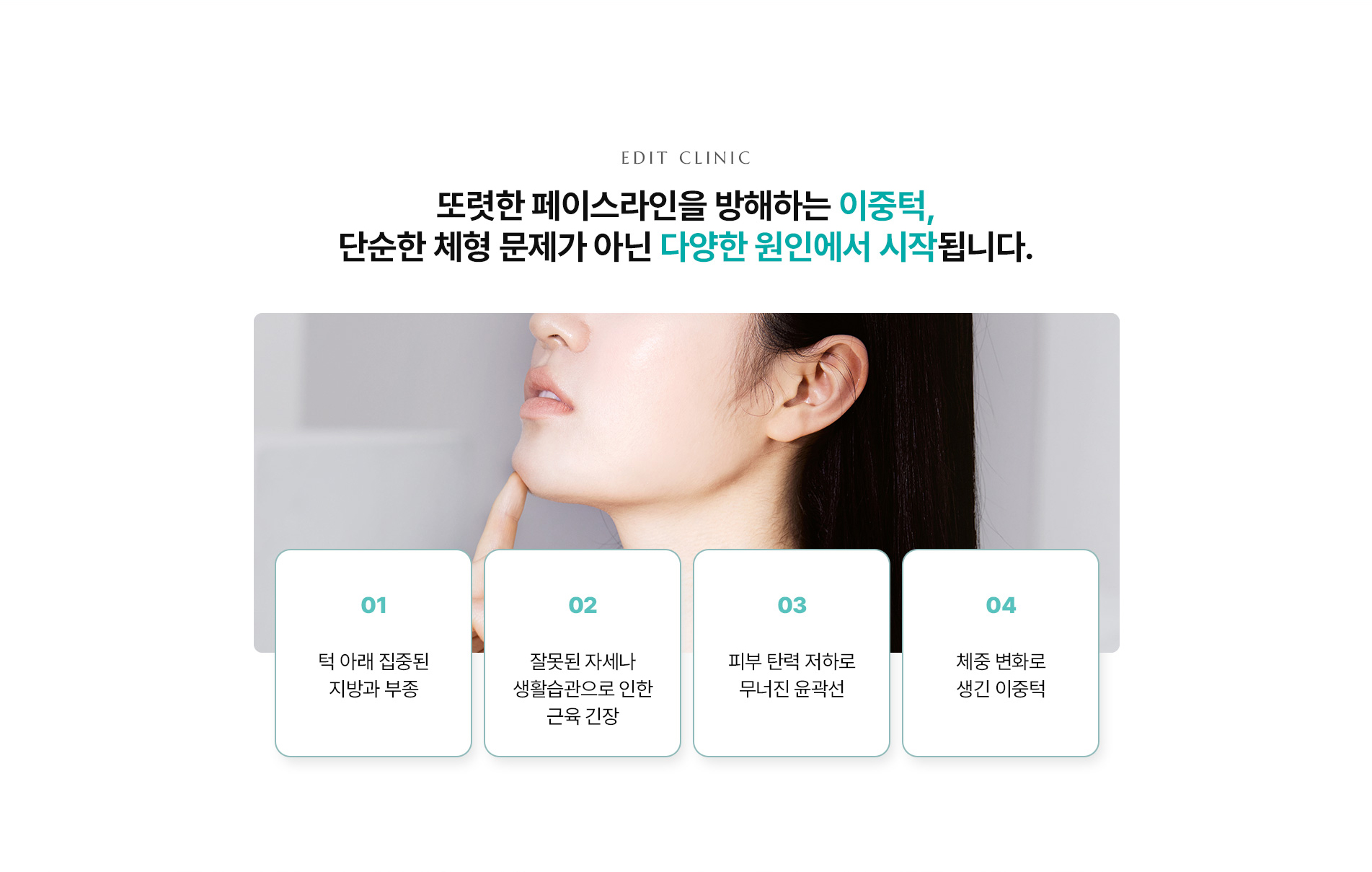이중턱 소멸 시술